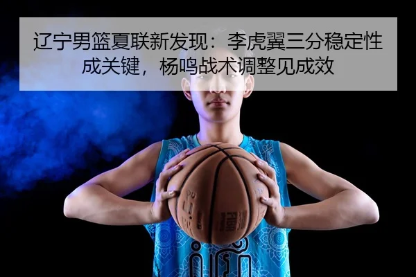 liao-ning-nan-lan-xia-lian-xin-fa-xian-li-hu-yi-san-fen-wen-ding-xing-cheng-guan-jian-yang-ming-zhan-shu-tiao-zheng-3-454.jpg