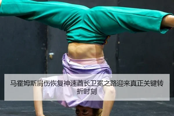 ma-huo-mu-si-jian-shang-hui-fu-shen-su-qiu-zhang-wei-mian-zhi-lu-ying-lai-zhen-zheng-guan-jian-zhuan-zhe-shi-ke-3-376.jpg