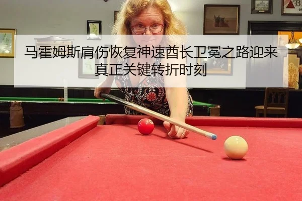 马霍姆斯肩伤恢复神速酋长卫冕之路迎来真正关键转折时刻