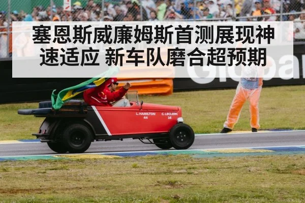 塞恩斯威廉姆斯首测展现神速适应 新车队磨合超预期