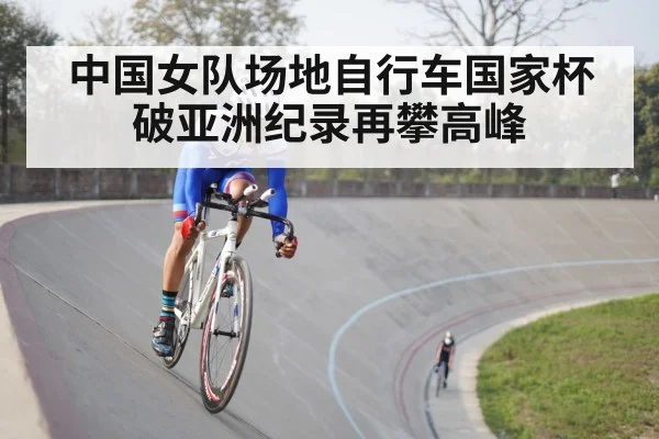 中国女队场地自行车国家杯破亚洲纪录再攀高峰