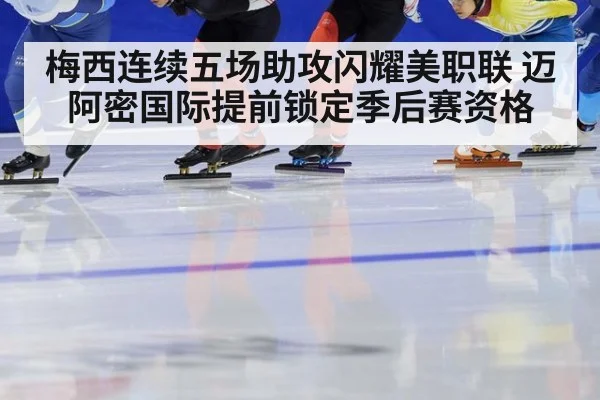 梅西连续五场助攻闪耀美职联 迈阿密国际提前锁定季后赛资格