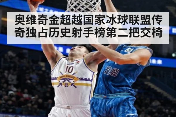 奥维奇金超越国家冰球联盟传奇独占历史射手榜第二把交椅
