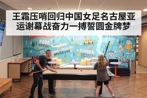 王霜压哨回归中国女足名古屋亚运谢幕战奋力一搏誓圆金牌梦