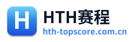 HTH赛程
